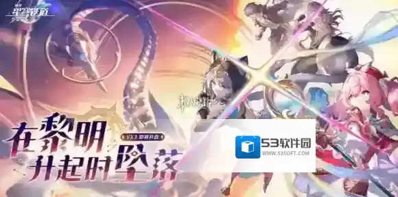 崩坏星穹铁道3.3版本更新维护公告