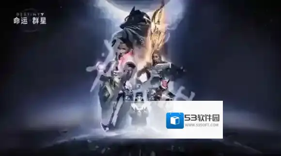 命运群星守护者们