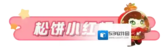 蛋仔派对小红帽