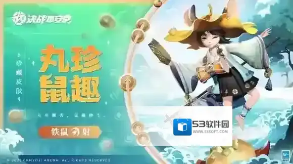 丸珍鼠趣 决战平安京铁鼠全新珍藏皮肤上线