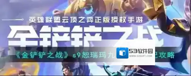 金铲铲之战s9恕瑞玛九五阵容搭配攻略