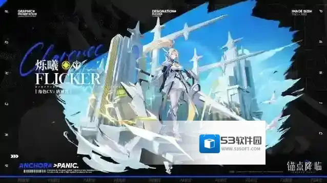 锚点降临 档案库 | 战员信息：烁曦