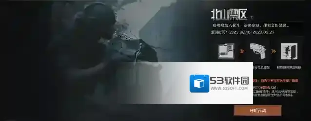 暗区突围【资讯】北山禁区即将返场，台风防卫者系列震撼来袭！