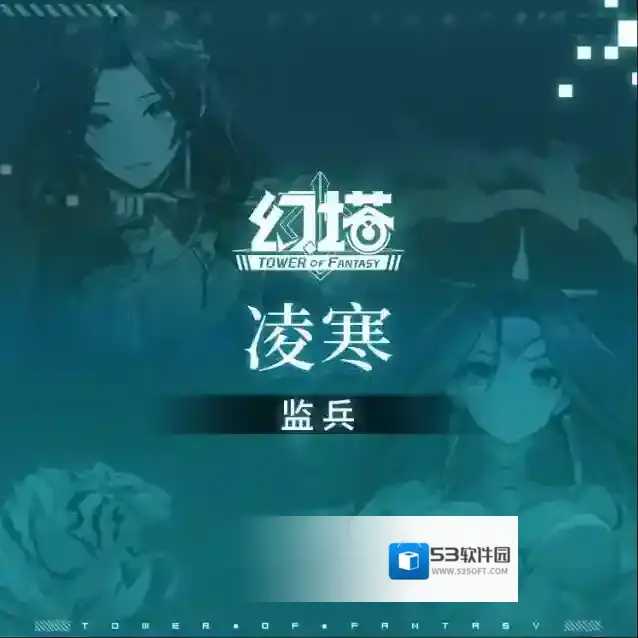 幻塔拟态情报-凌寒