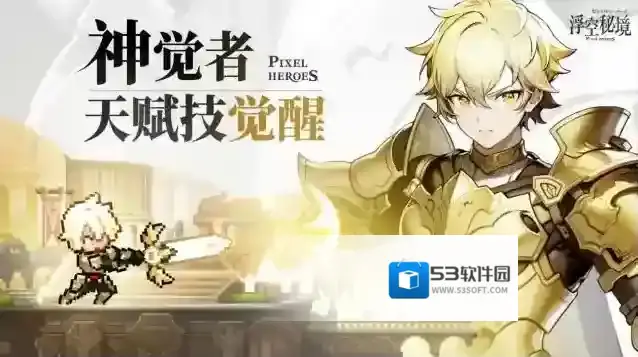 浮空秘境天赋技能启动！神觉者新系统即将开启！