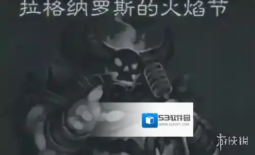 炉石传说拉格纳罗斯的火焰节怎么玩 拉格纳罗斯的火焰节玩法介绍