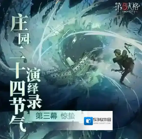 一雷惊蛰始 第五人格二十四节气演绎录【惊蛰】篇即将开启