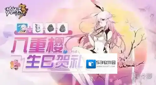 崩坏3八重樱生日贺礼介绍 生日贺礼汇总