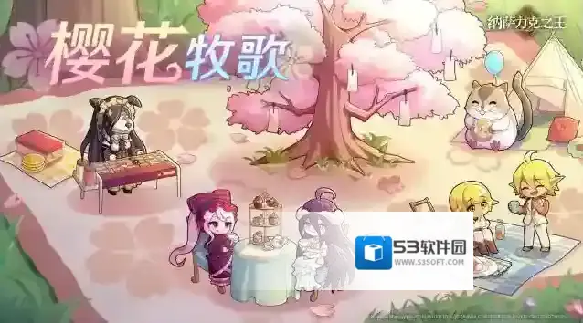 纳萨力克之王樱花牧歌大型限时剧情活动即将开启