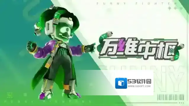 奇葩战斗家海报