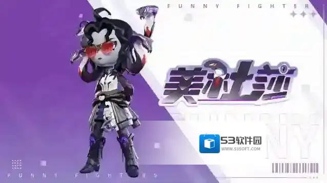 奇葩战斗家家们