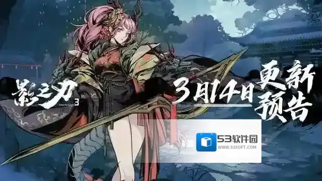 影之刃3 3月14日更新预告