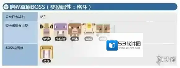 宝可梦探险寻宝启程草原战力 1-3BOSS打法