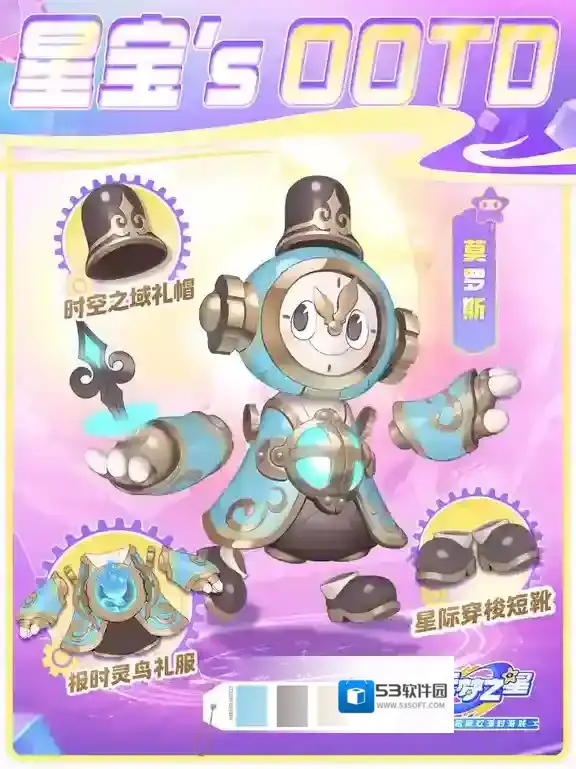 元梦之星星宝`s OOTD | 行走宇宙的报时人准点登场