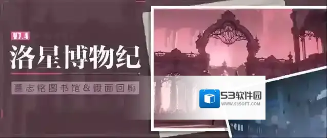 崩坏3  ★洛星博物纪丨墓志铭图书馆&假面回廊 ★