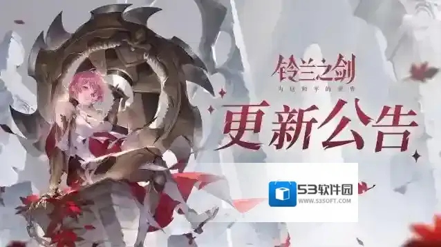 铃兰之剑为这和平的世界3月21日维护更新公告