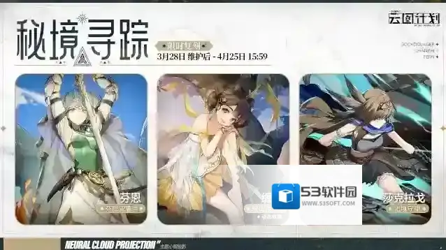 少女前线云图计划【心智投影】「秘境寻踪」主题心智投影即将限时复刻！