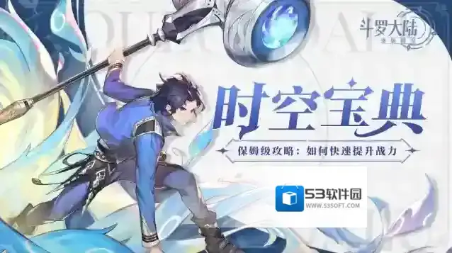 斗罗大陆逆转时空时空宝典｜保姆级攻略第二讲！如何快速提升战力？