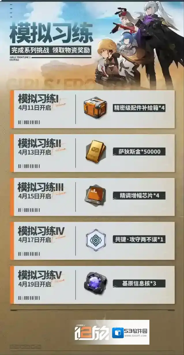 少女前线2追放【模拟习练】全新挑战活动即将限时开启！