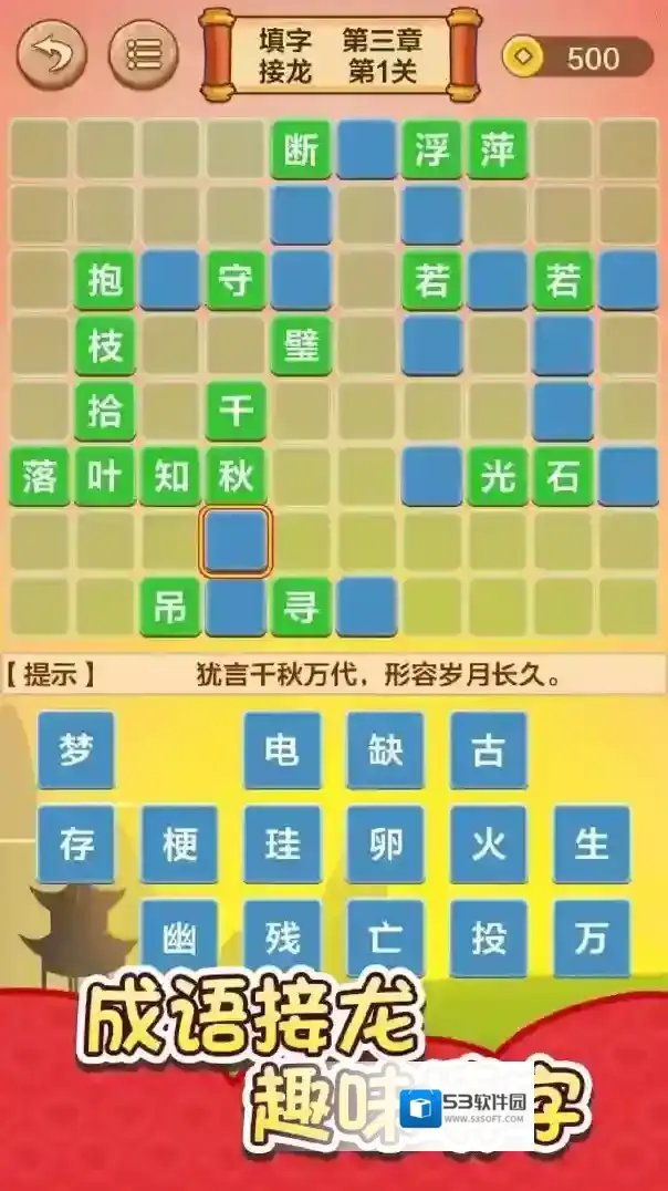 成语接龙闯关下载