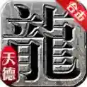 天德合击官方最新版-v4.7.2