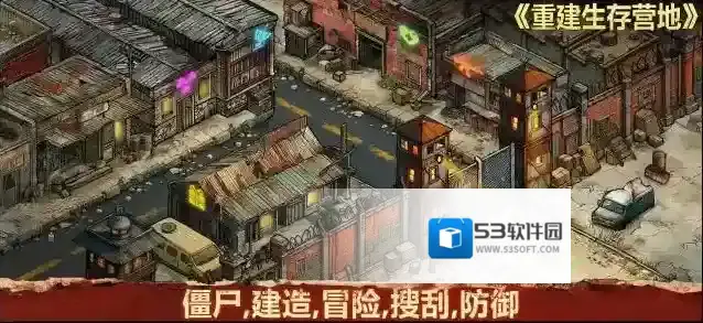 重建生存营地探索