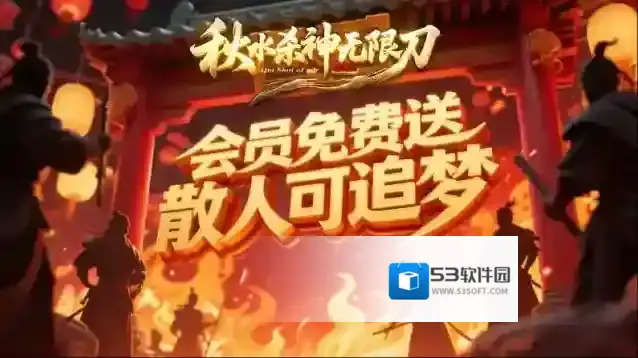 秋水杀神无限刀地图