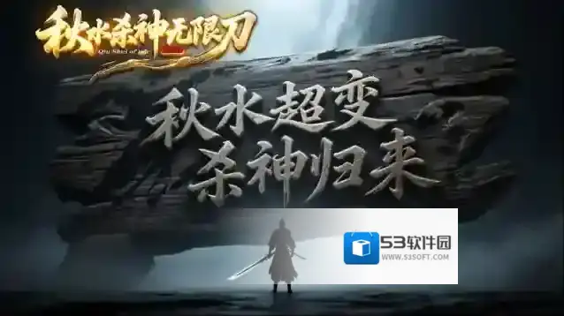 秋水杀神无限刀元宝