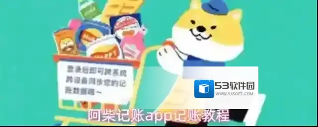 阿柴记账app记账教程