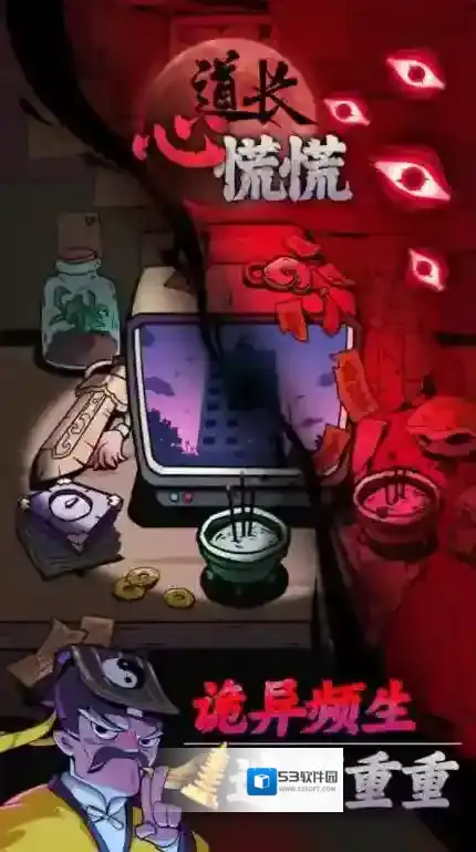 道长心慌慌道长