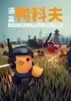 逃离鸭科夫官方最新版-