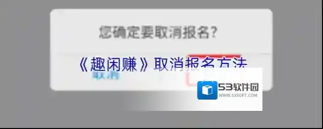 《趣闲赚》取消报名方法