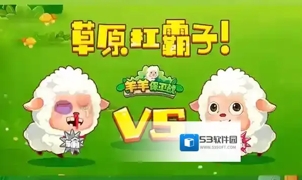 羊羊保卫战防御塔