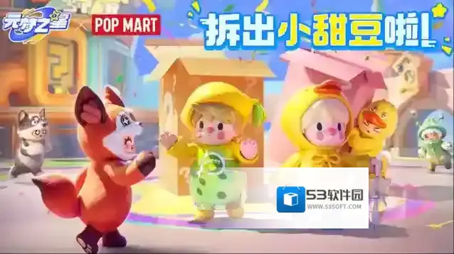 元梦之星×泡泡玛特丨你有一个盲盒等待开启！