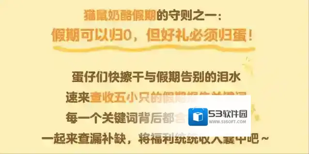 蛋仔派对这些福利千万记得领，错过等一年！