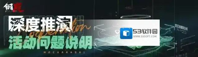 钢岚诚恳致歉：全服补偿致上，「深度推演」活动问题说明