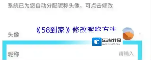 《58到家》修改昵称方法