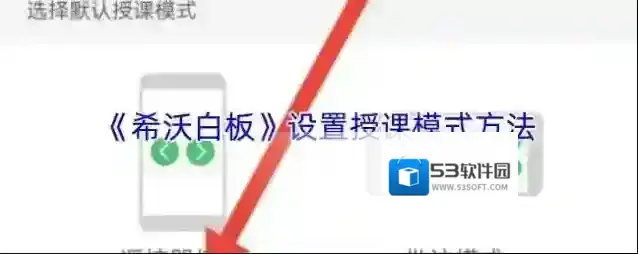 《希沃白板》设置授课模式方法