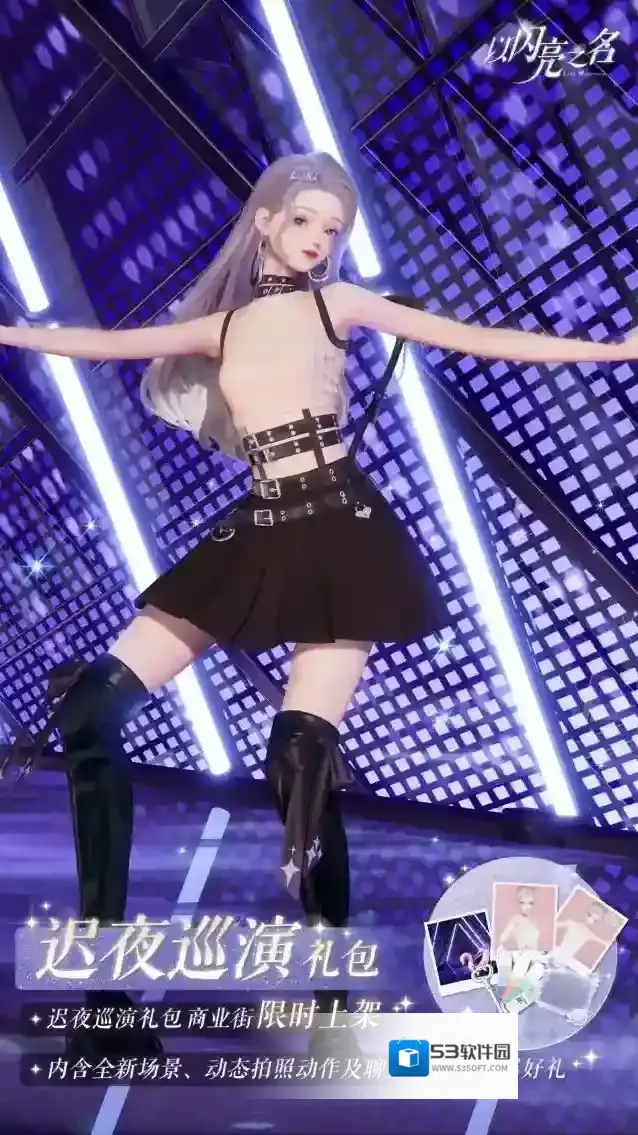 以闪亮之名  外观礼包「迟夜巡演」即将上架，浪漫是自由的乌托邦
