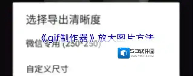 《gif制作器》放大图片方法