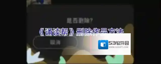 《诵读帮》删除作品方法