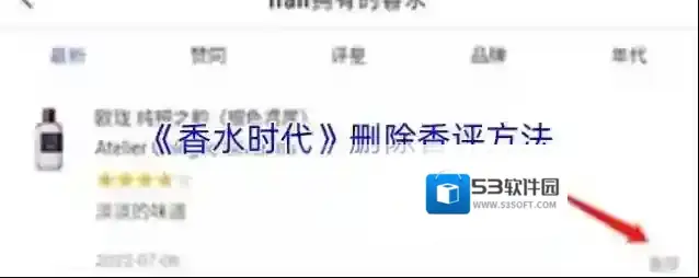 《香水时代》删除香评方法