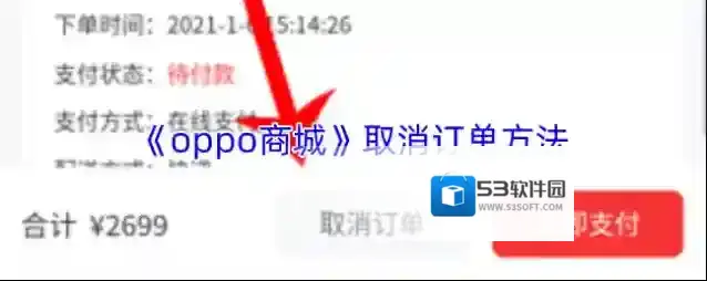 《oppo商城》取消订单方法