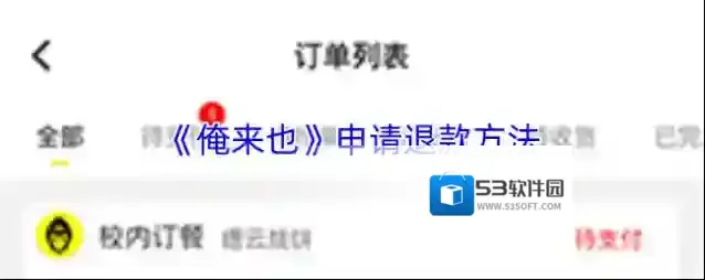《俺来也》申请退款方法