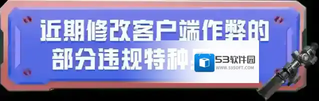 和平精英修改客户端作弊专项打击公告