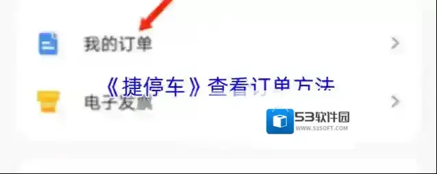 《捷停车》查看订单方法