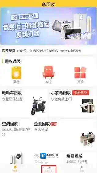 嗨回收师傅端打开软件