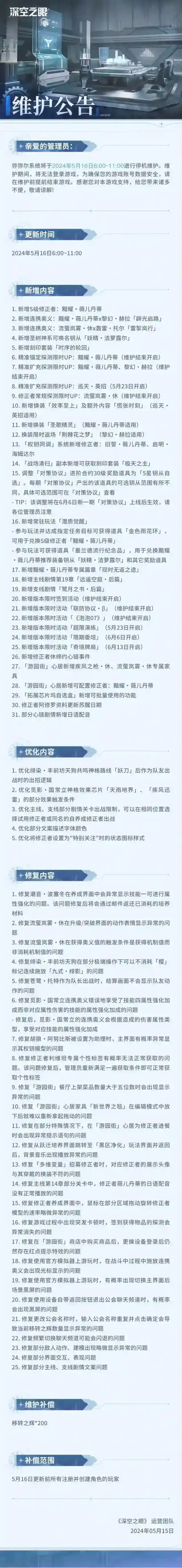 深空之眼5月16日停机维护公告