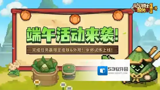 元气骑士前传端午活动来袭，打boss拿粽子！余烬试炼上线！