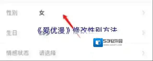 《爱优漫》修改性别方法